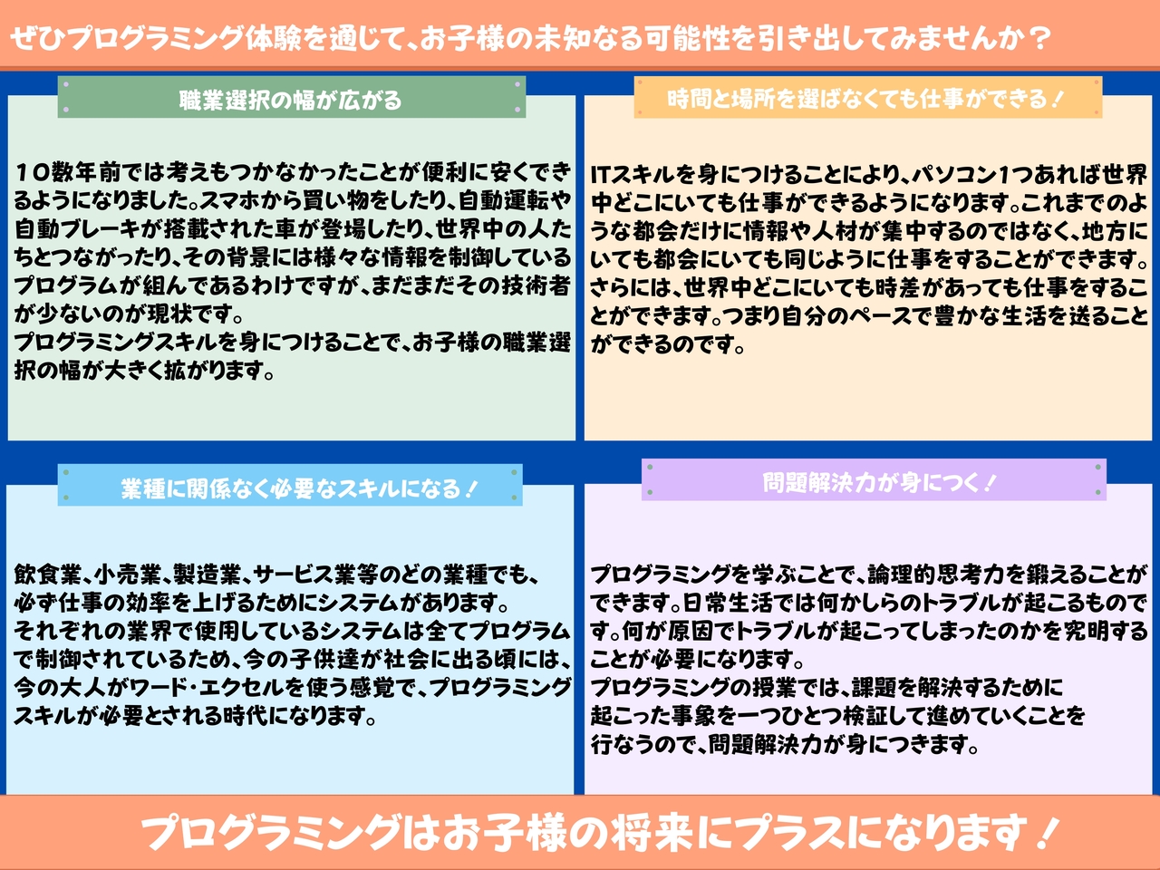 プログラミング体験を通じて、お子様の未知なる可能性を引き出してみませんか?