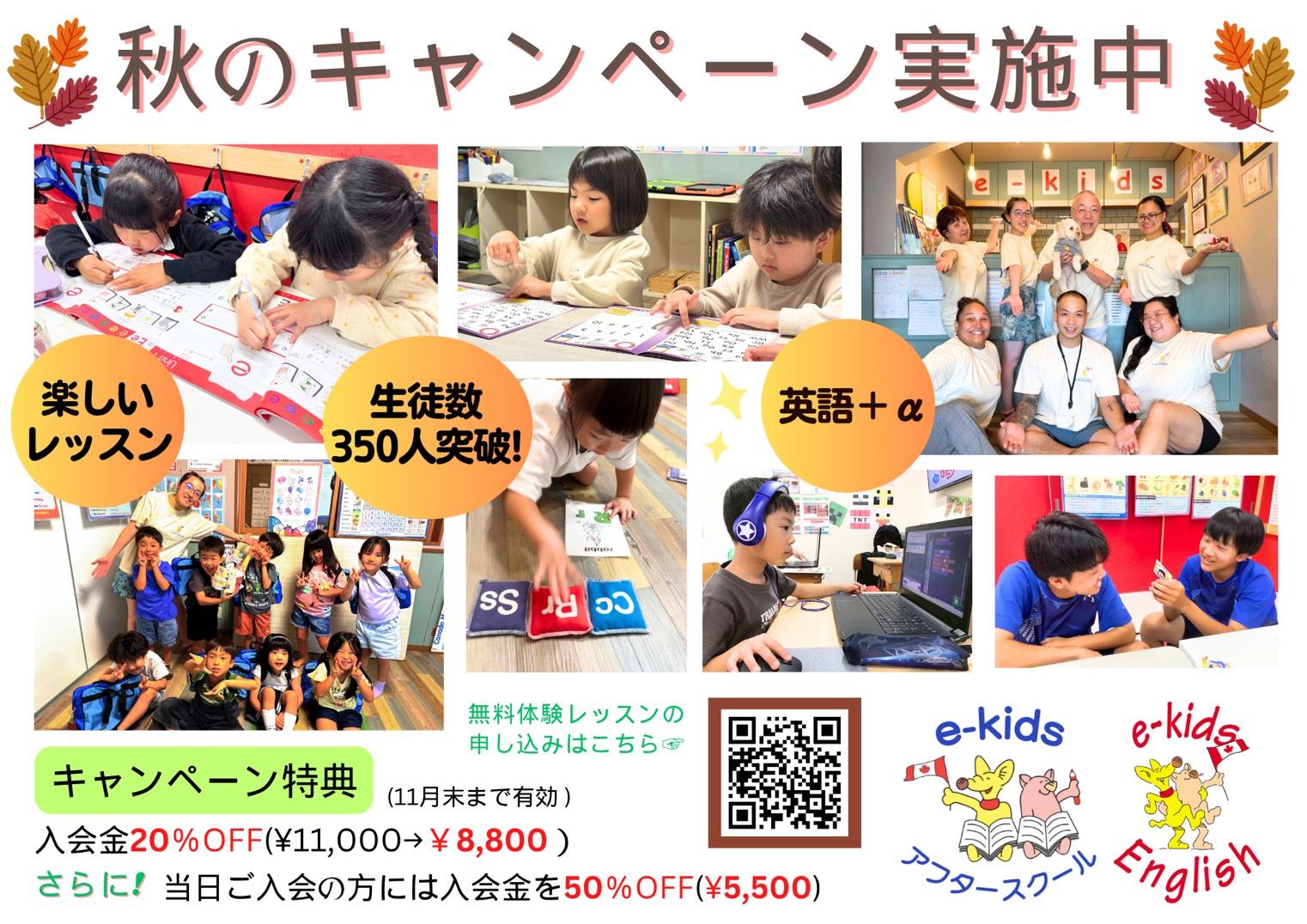 生徒募集 秋のキャンペーン