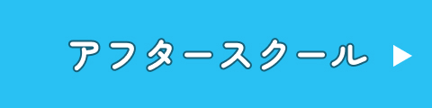 アフタースクール