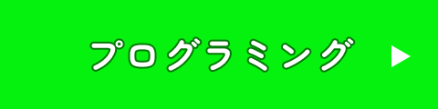 プログラミング
