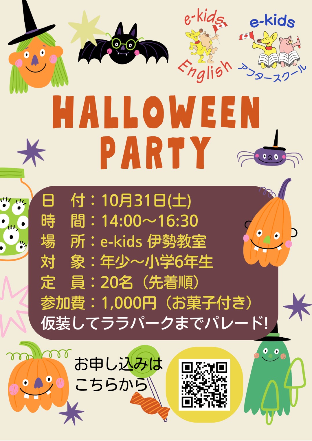 ハロウィンパーティーのお知らせ